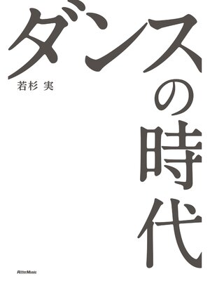 cover image of ダンスの時代